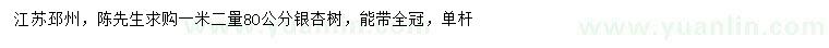 求購(gòu)1.2米量80公分銀杏