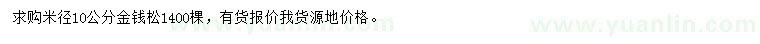 求購(gòu)米徑10公分金錢(qián)松