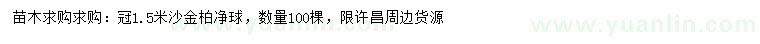 求購冠幅1.5米沙金柏凈球