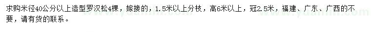 求購米徑40公分以上造型羅漢松