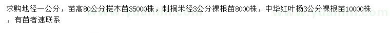 求購榿木、刺桐、中華紅葉楊