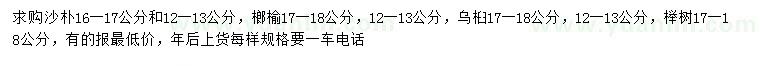 求購沙樸、榔榆、烏桕等