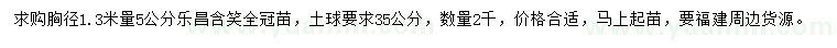 求購(gòu)胸徑1.3米量5公分樂(lè)昌含笑