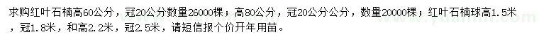 求購高60、80、150、220公分紅葉石楠
