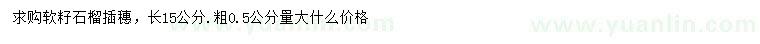 求購粗0.5公分軟籽石榴插穗