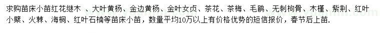 求購(gòu)紅花繼木、大葉黃楊、金邊黃楊等