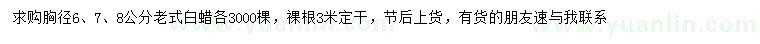 求購胸徑6、7、8公分老式白蠟