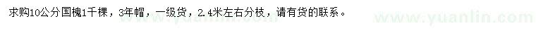 求購10公分國槐