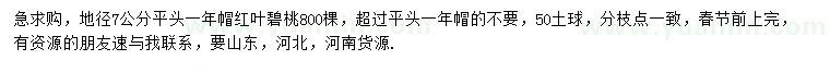 求購地徑7公分紅葉碧桃