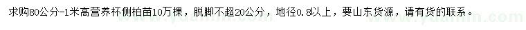 求購地徑0.8公分以上側(cè)柏苗