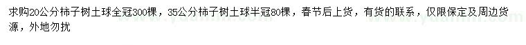 求購(gòu)20、35公分柿子樹(shù)