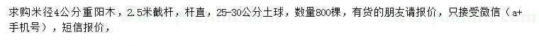 求購米徑4公分重陽木