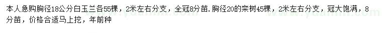 求購胸徑18公分白玉蘭、胸徑20公分欒樹