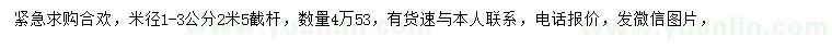 求購米徑1-3公分合歡