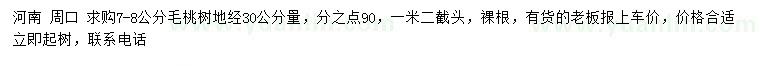 求購地徑30公分量7-8公分毛桃樹