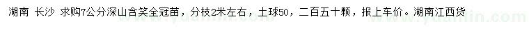求購7公分深山含笑