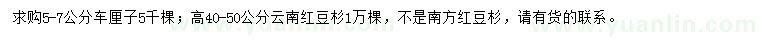 求購5-7公分車?yán)遄?、?0-50公分云南紅豆杉