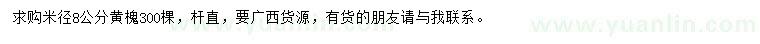 求購米徑8公分黃槐