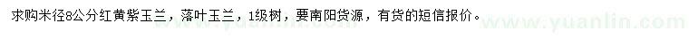 求購(gòu)米徑8公分紅黃紫玉蘭