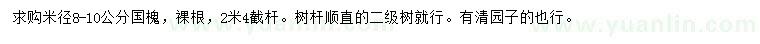 求購(gòu)米徑8-10公分國(guó)槐