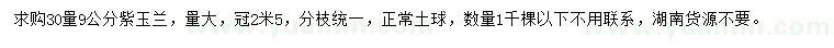 求購30量9公分紫玉蘭