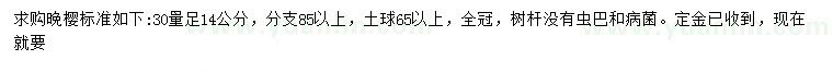 求購30量足14公分晚櫻