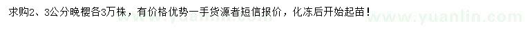 求購(gòu)2、3公分晚櫻