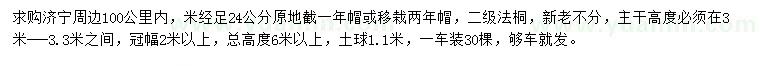 求購(gòu)米徑24公分法桐