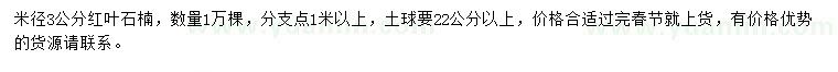 求購米徑3公分紅葉石楠 