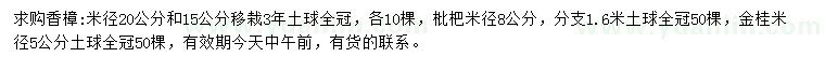 求購香樟、枇杷、金桂