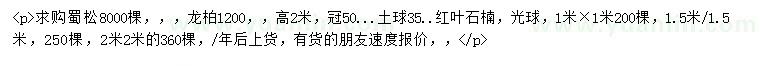 求購蜀松、龍柏、紅葉石楠