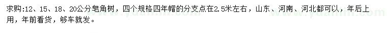 求購(gòu)12、15、18、20公分皂角樹