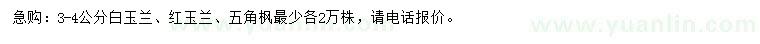 求購白玉蘭、紅玉蘭、五角楓
