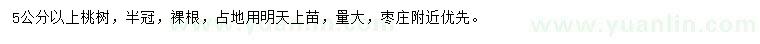 求購(gòu)5公分以上桃樹(shù)