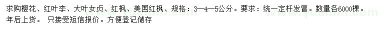 求購櫻花、紅葉李、大葉女貞等