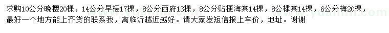 求購?fù)頇?、早櫻、西府海棠? />
                        <br />
                        <label style=