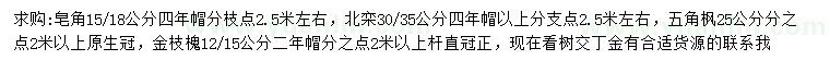求購皂角、北欒、五角楓等