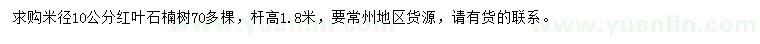 求購(gòu)米徑10公分紅葉石楠樹(shù)