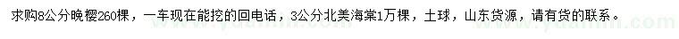 求購8公分晚櫻、3公分北美海棠