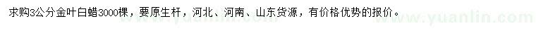 求購3公分金葉白蠟