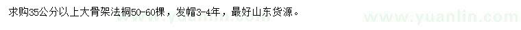 求購(gòu)35公分以上法桐