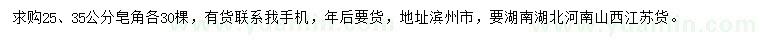 求購25、35公分皂角