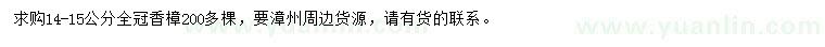 求購(gòu)14-15公分香樟