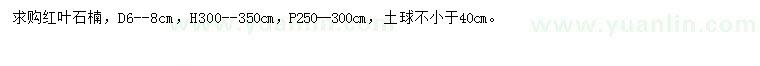 求購(gòu)地徑6-8公分紅葉石楠