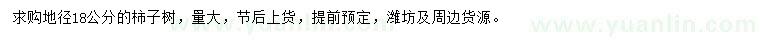 求購地徑18公分柿子樹