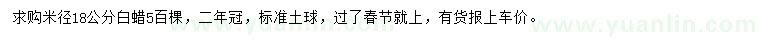 求購米徑18公分白蠟