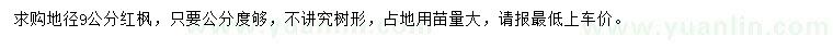 求購(gòu)地徑9公分紅楓