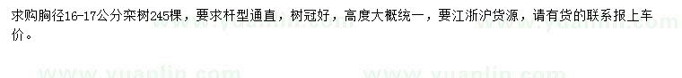 求購胸徑16-17公分欒樹