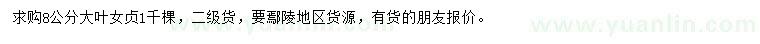 求購8公分大葉女貞