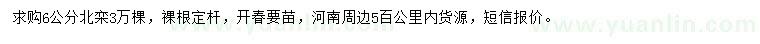 求購6公分北欒